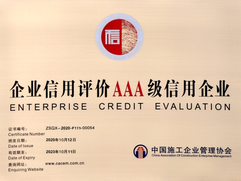 企業(yè)信用評(píng)價(jià)AAA級(jí)信用企業(yè)