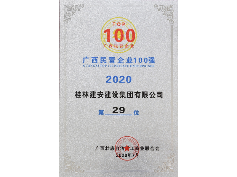 廣西民營企業(yè)100強(qiáng)