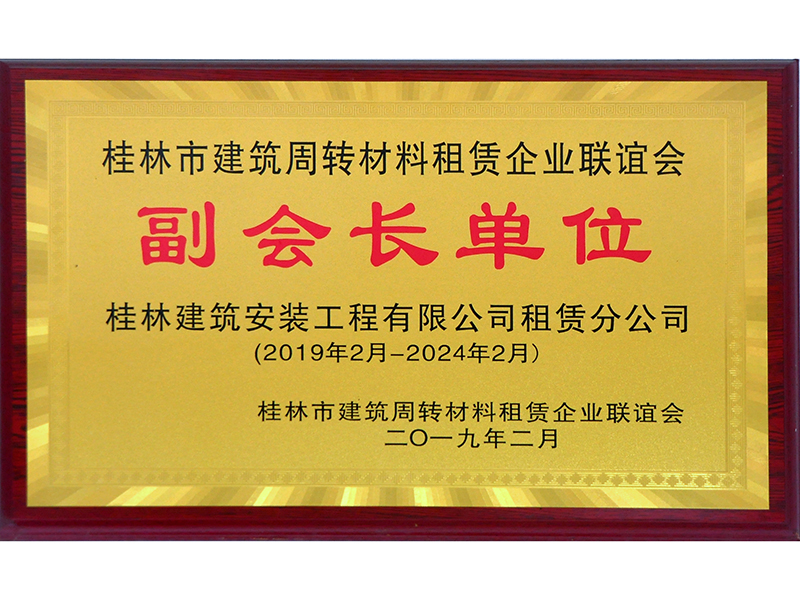桂林市建筑周轉(zhuǎn)材料租賃企業(yè)聯(lián)誼會(huì)副會(huì)長單位