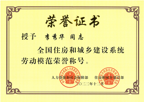 桂林建安建設(shè)集團(tuán)有限公司李秀華榮獲全國建設(shè)系統(tǒng)勞動模范