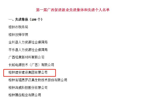 桂林建安建設(shè)集團(tuán)有限公司獲評“廣西促進(jìn)就業(yè)先進(jìn)集體”