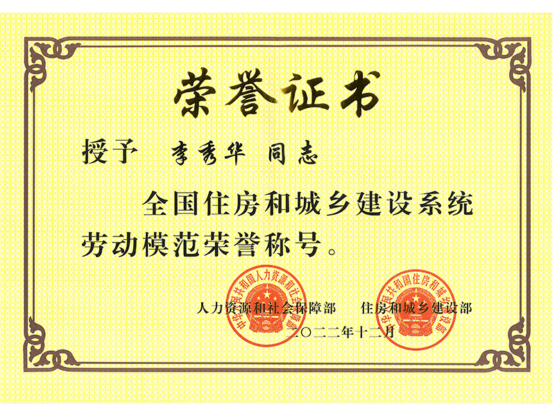 全國住房和城鄉(xiāng)建設(shè)系統(tǒng)勞動(dòng)模范榮譽(yù)稱號(hào)