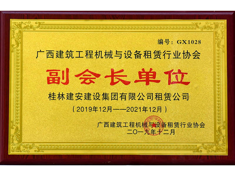 廣西建筑工程機(jī)械與設(shè)備租賃行業(yè)協(xié)會(huì)副會(huì)長單位