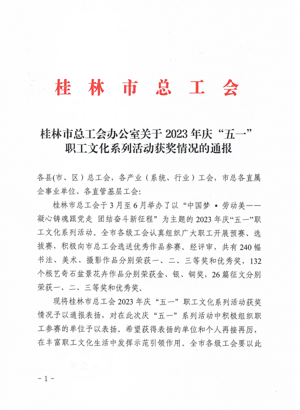 講好桂林建安故事——集團(tuán)一征文榮獲桂林市總工會職工征文大賽優(yōu)秀獎(jiǎng)