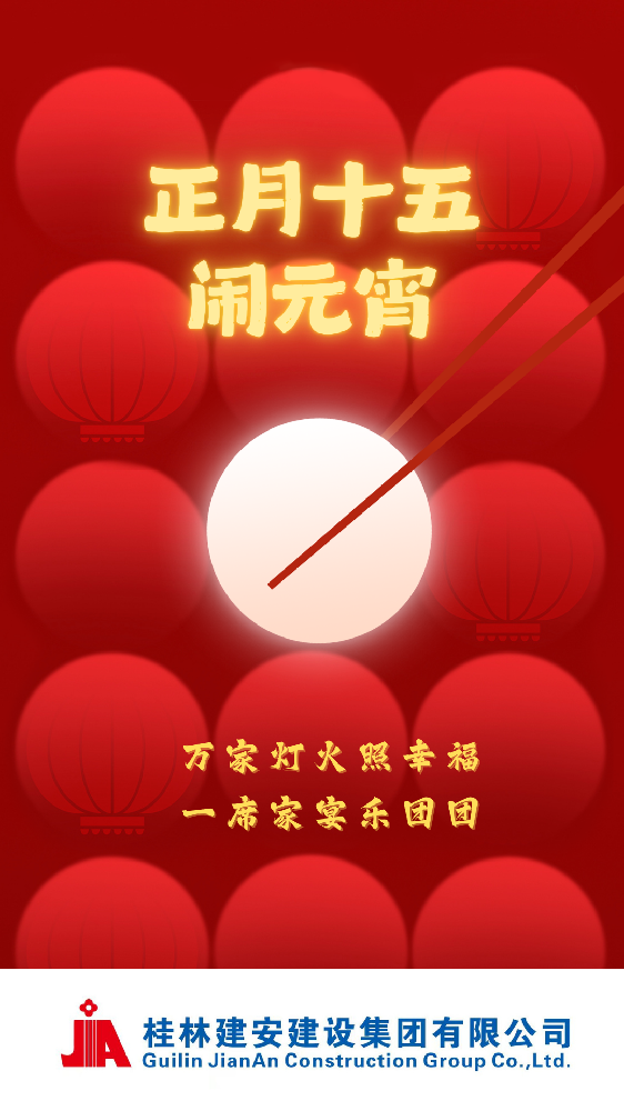 桂林建安集團(tuán)恭祝大家元宵節(jié)快樂(lè)！